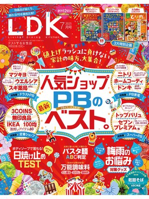 cover image of LDK: 2025年7月号【電子書籍版限定特典付き】